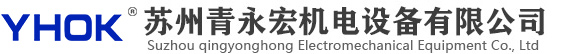 苏州青永宏机电设备有限公司